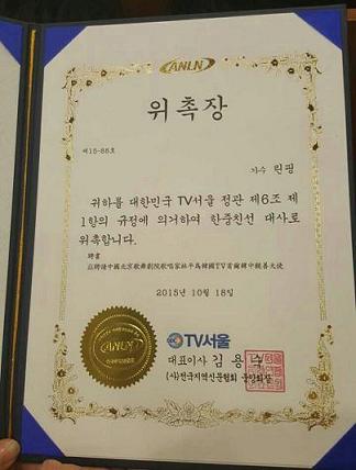 린핑 한중협회 북경지회 회장  TV서울 한중친선대사 위촉장
